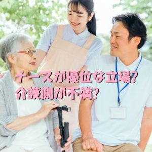 【看護師vs介護士】ナースが優位な立場、介護側が不満を抱える現状
